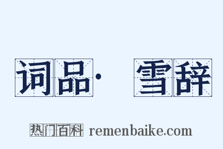 词品·雪辞是什么意思的图片